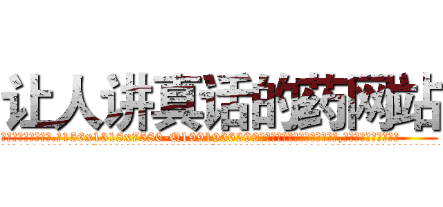 让人讲真话的药网站 (让人讲真话的药网站【电.话156x1318x7580-Q1991936399鑫宏药业】我们做的是长期生意,靠的是老客户长期支持
参考消息网2月20日报道 韩媒称，“剩女多、离婚率高的城市，房价一定会上涨。”这是中国经济学家金岩石2016年12月参加在上海举行的房地产相关论坛时说的话。
)