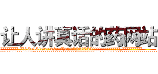 让人讲真话的药网站 (让人讲真话的药网站【电.话156x1318x7580-Q1991936399鑫宏药业】我们做的是长期生意,靠的是老客户长期支持
参考消息网2月20日报道 韩媒称，“剩女多、离婚率高的城市，房价一定会上涨。”这是中国经济学家金岩石2016年12月参加在上海举行的房地产相关论坛时说的话。
)