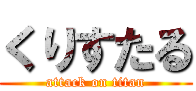 くりすたる (attack on titan)