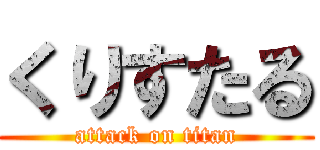 くりすたる (attack on titan)