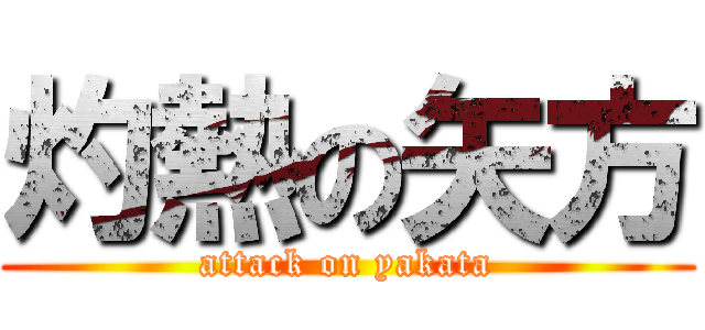 灼熱の矢方 (attack on yakata)