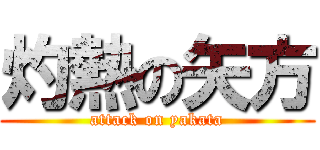 灼熱の矢方 (attack on yakata)
