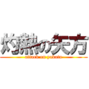 灼熱の矢方 (attack on yakata)