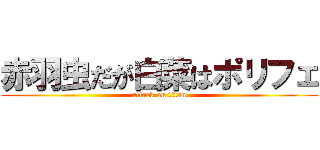 赤羽虫だが白菜はポリフェ (attack on titan)