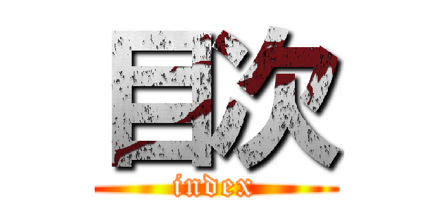 目次 (index)