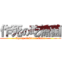 作死の吃糖菌 (Agony of Sweet Eater)