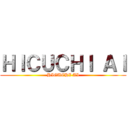 ＨＩＣＵＣＨＩ ＡＩ (HIGUCHI AI)