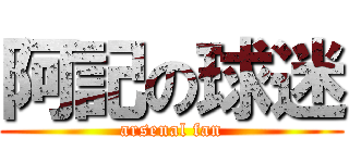 阿記の球迷 (arsenal fan)
