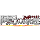 阿記の球迷 (arsenal fan)