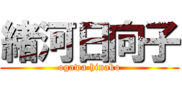 緒河日向子 (ogawa hinako)