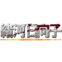 緒河日向子 (ogawa hinako)