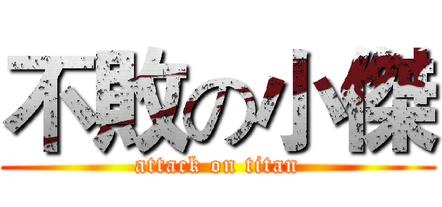 不敗の小傑 (attack on titan)