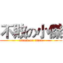 不敗の小傑 (attack on titan)