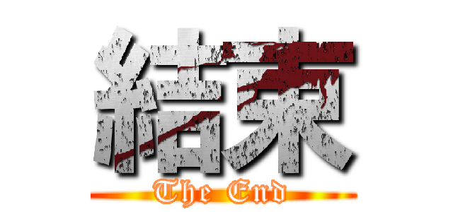 結束 (The End)