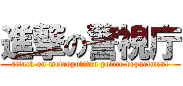 進撃の警視庁 (attack on metropolitan police department)