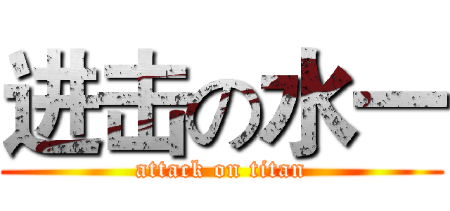 进击の水一 (attack on titan)