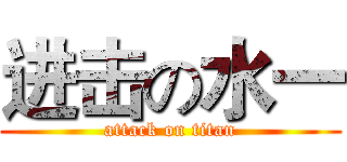 进击の水一 (attack on titan)