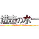 进击の水一 (attack on titan)