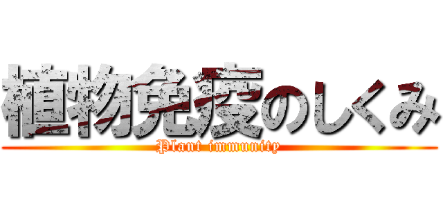 植物免疫のしくみ (Plant immunity)