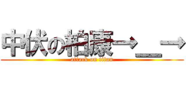 中伏の柏康→＿→ (attack on titan)
