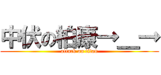 中伏の柏康→＿→ (attack on titan)