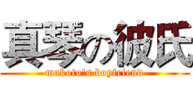 真琴の彼氏 (makoto's boyfriend)