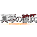 真琴の彼氏 (makoto's boyfriend)