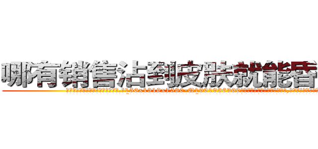 哪有销售沾到皮肤就能昏迷的药 (哪有销售沾到皮肤就能昏迷的药【电.话156x1318x7580-Q1991936399鑫宏药业】我们做的是长期生意,靠的是老客户长期支持
参考消息网2月20日报道 韩媒称，“剩女多、离婚率高的城市，房价一定会上涨。”这是中国经济学家金岩石2016年12月参加在上海举行的房地产相关论坛时说的话。
)