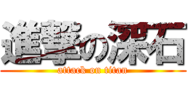 進撃の深石 (attack on titan)