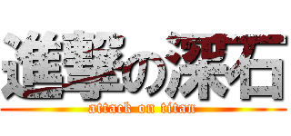 進撃の深石 (attack on titan)