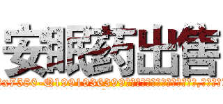 安眠药出售 (安眠药出售【电.话156x1318x7580-Q1991936399鑫宏药业】我们做的是长期生意,靠的是老客户长期支持
参考消息网2月20日报道 韩媒称，“剩女多、离婚率高的城市，房价一定会上涨。”这是中国经济学家金岩石2016年12月参加在上海举行的房地产相关论坛时说的话。
)