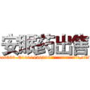 安眠药出售 (安眠药出售【电.话156x1318x7580-Q1991936399鑫宏药业】我们做的是长期生意,靠的是老客户长期支持
参考消息网2月20日报道 韩媒称，“剩女多、离婚率高的城市，房价一定会上涨。”这是中国经济学家金岩石2016年12月参加在上海举行的房地产相关论坛时说的话。
)