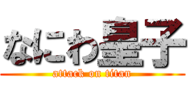 なにわ皇子 (attack on titan)