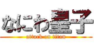 なにわ皇子 (attack on titan)