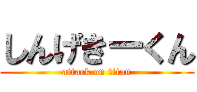 しんげきーくん (attack on titan)