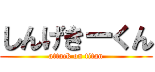 しんげきーくん (attack on titan)