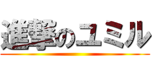 進撃のユミル ()