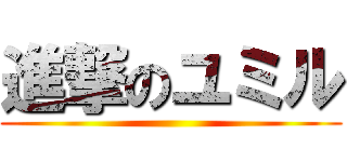 進撃のユミル ()