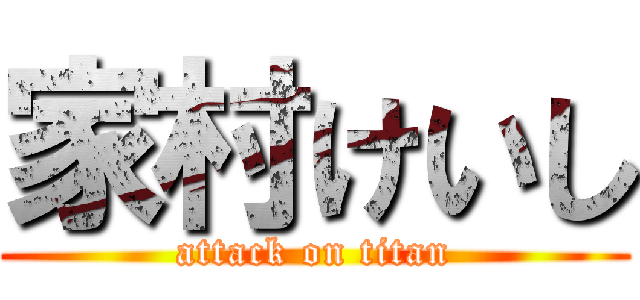 家村けいし (attack on titan)