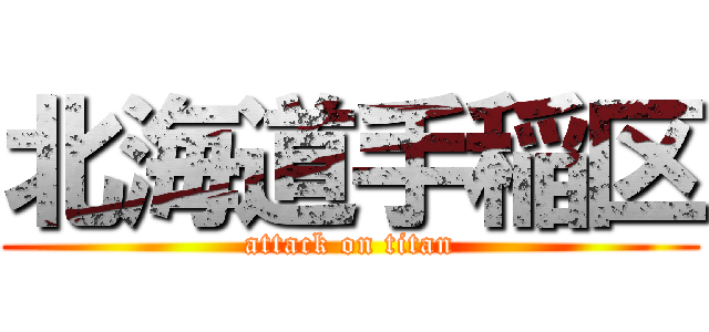 北海道手稲区 (attack on titan)