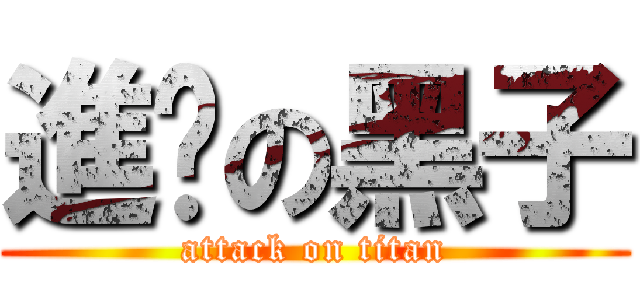 進擊の黑子 (attack on titan)