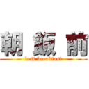 朝 飯 前 (lost breakfast)