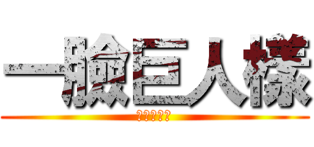 一臉巨人樣 (一臉巨人樣)