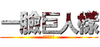一臉巨人樣 (一臉巨人樣)
