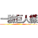 一臉巨人樣 (一臉巨人樣)