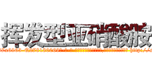 挥发型亚硝酸胺 (挥发型亚硝酸胺【电-186x2687x6963-Q278180069元-吉-药-业】我们做的是长期生意,靠的是老客户长期支持 http://sngk.net/n4Knje
)