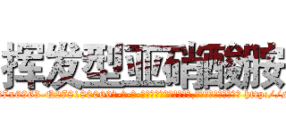 挥发型亚硝酸胺 (挥发型亚硝酸胺【电-186x2687x6963-Q278180069元-吉-药-业】我们做的是长期生意,靠的是老客户长期支持 http://sngk.net/n4Knje
)