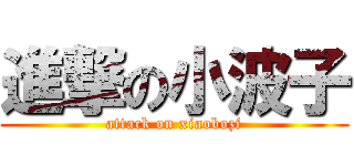 進撃の小波子 (attack on xiaobozi)