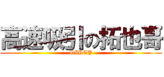 高速吸引の拓也哥 (DIRTY)