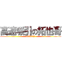 高速吸引の拓也哥 (DIRTY)